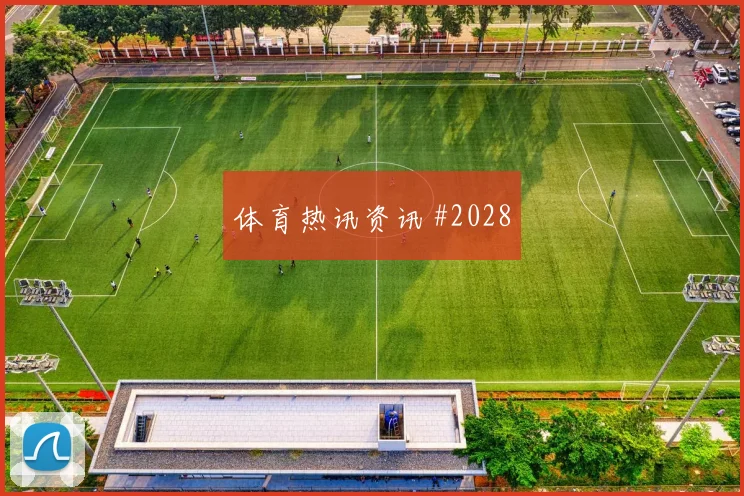 德米拉尔2026世界杯射门次数预测