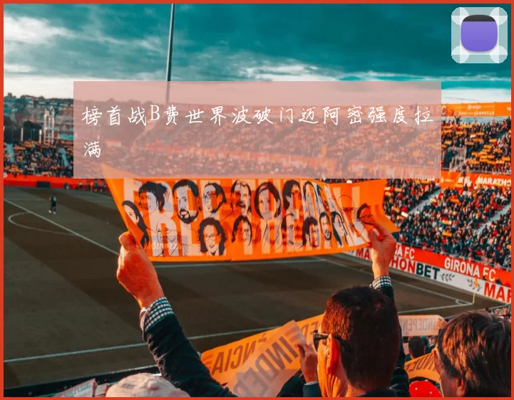 榜首战B费世界波破门迈阿密强度拉满