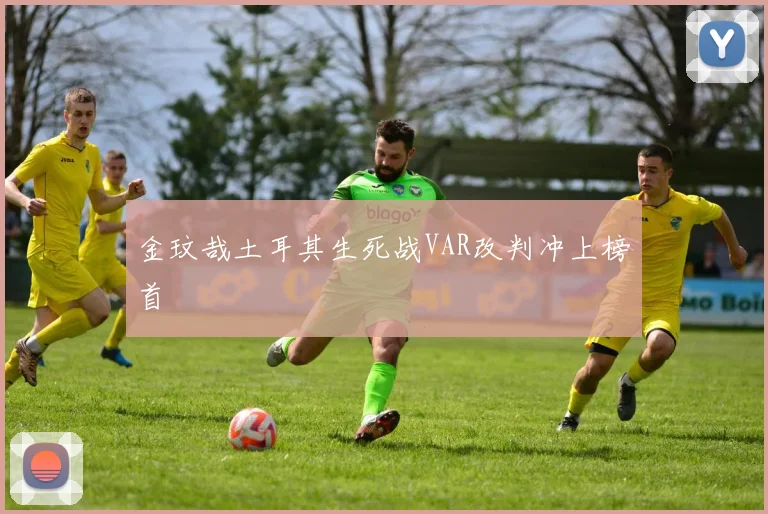 金玟哉土耳其生死战VAR改判冲上榜首