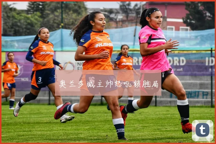 奥兰多城主帅怒吼锁胜局