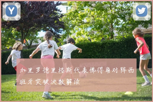 加里罗德里格斯代表佛得角对阵西班牙突破次数解读