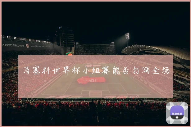 马塞科世界杯小组赛能否打满全场