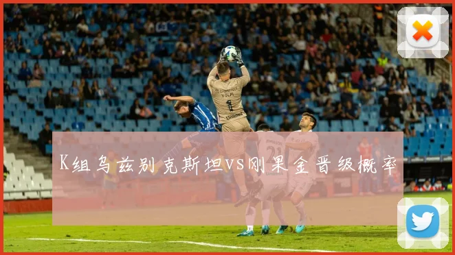 K组乌兹别克斯坦vs刚果金晋级概率