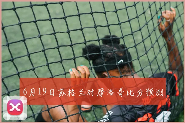 6月19日苏格兰对摩洛哥比分预测