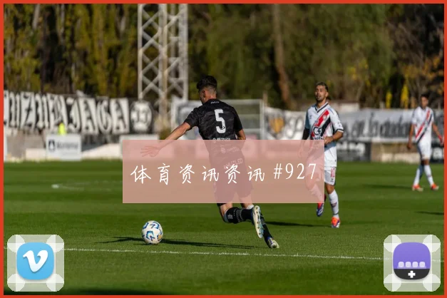 艾克森门前补射奥地利压哨过关强度拉满