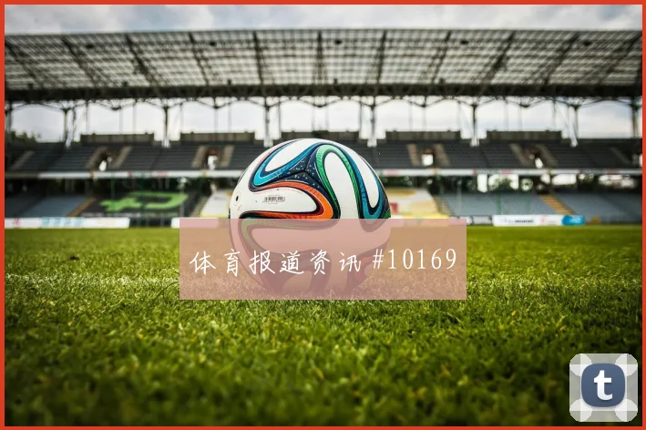 2026世界杯哥伦比亚vs刚果金VAR看点