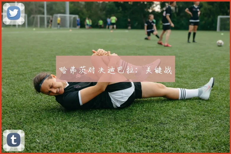 哈弗茨对决迪巴拉:关键战
