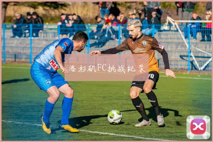 洛杉矶FC挑战纪录