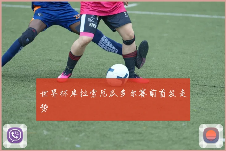 世界杯库拉索厄瓜多尔赛前首发走势