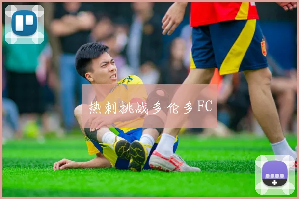 热刺挑战多伦多FC