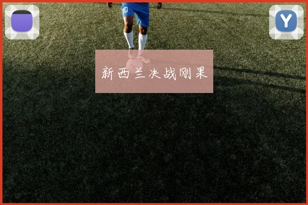 新西兰决战刚果
