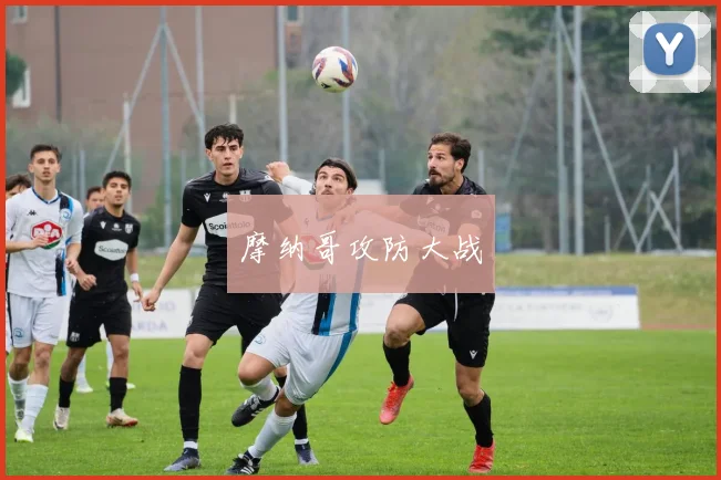摩纳哥攻防大战