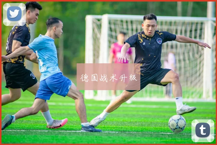 德国战术升级
