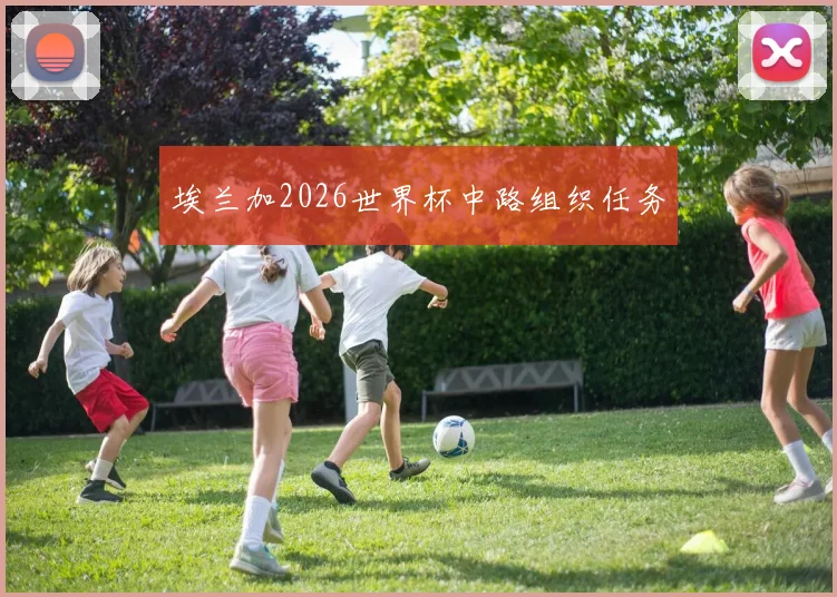 埃兰加2026世界杯中路组织任务