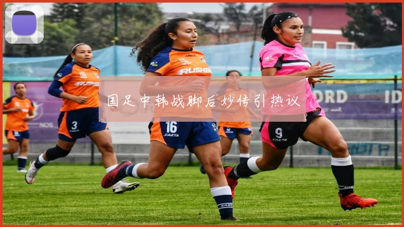 国足中韩战脚后妙传引热议