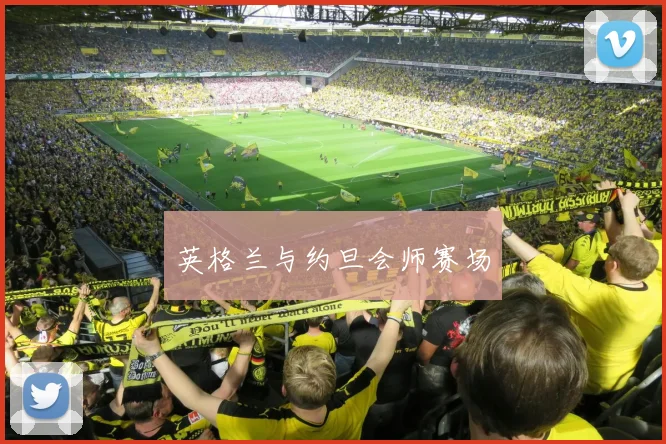 英格兰与约旦会师赛场