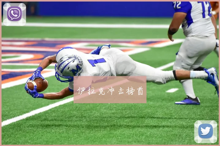 伊拉克冲击榜首