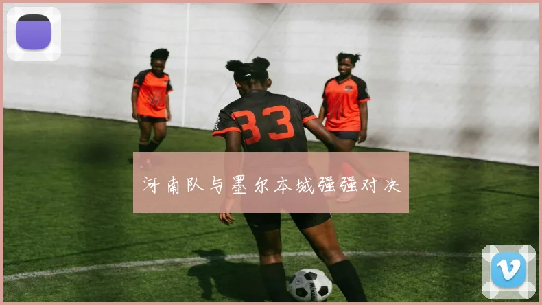 河南队与墨尔本城强强对决
