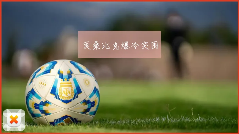 莫桑比克爆冷突围