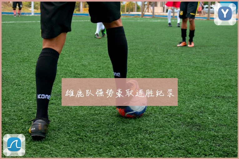 雄鹿队强势豪取连胜纪录
