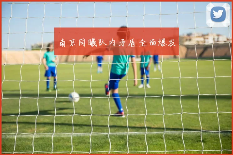 南京同曦队内矛盾全面爆发