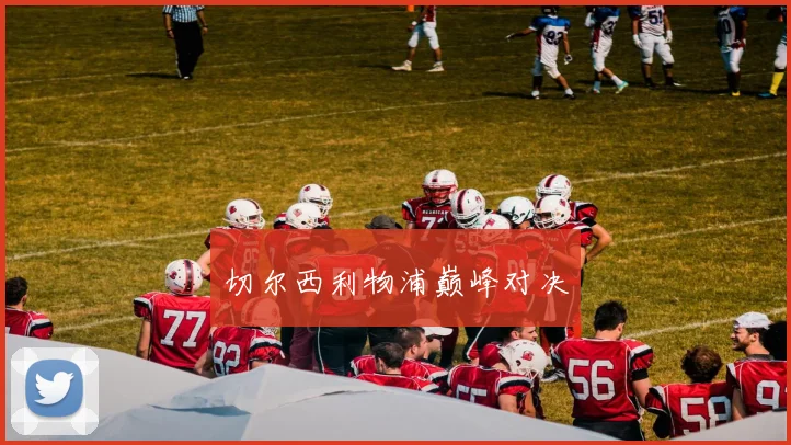 切尔西利物浦巅峰对决