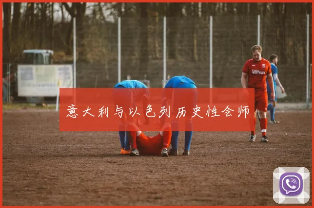 意大利与以色列历史性会师
