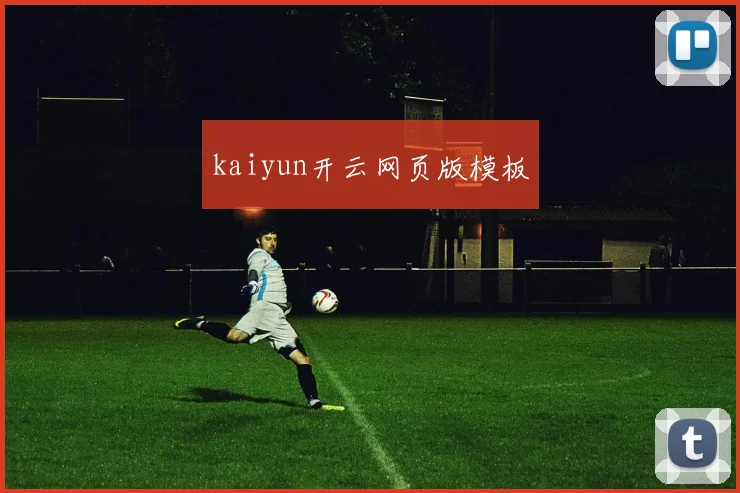 kaiyun开云网页版模板