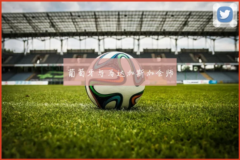 葡萄牙与马达加斯加会师