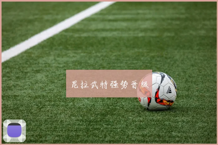 昆拉武特强势晋级