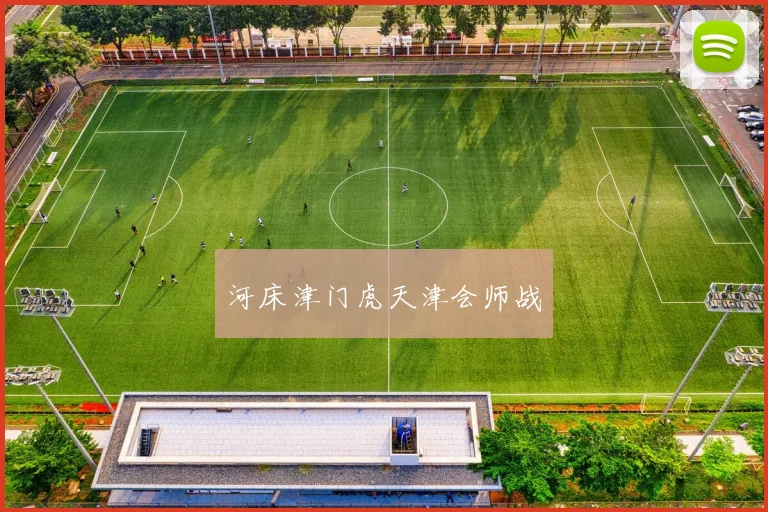 河床津门虎天津会师战