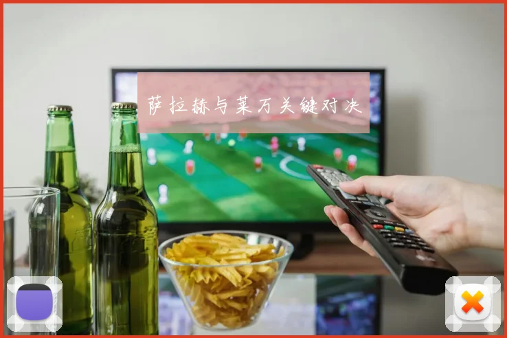 萨拉赫与莱万关键对决