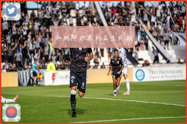 加纳阿尔及利亚生死战