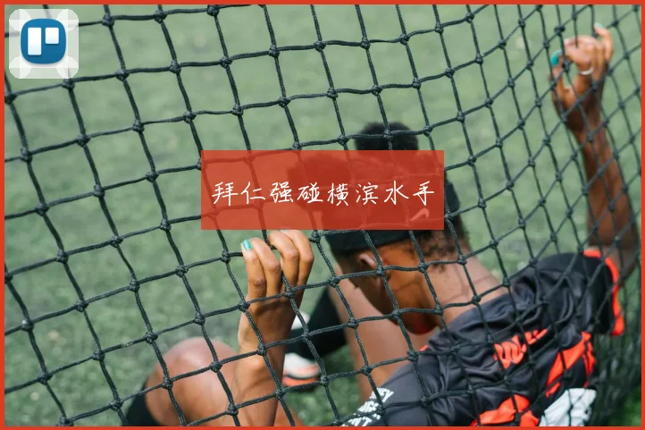 拜仁强碰横滨水手