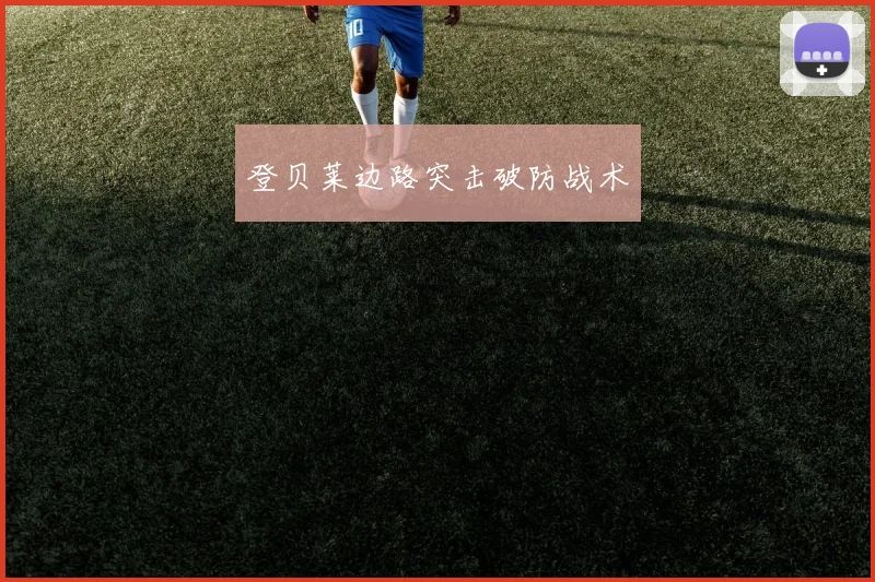 登贝莱边路突击破防战术