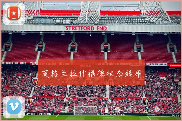 英格兰拉什福德状态赔率