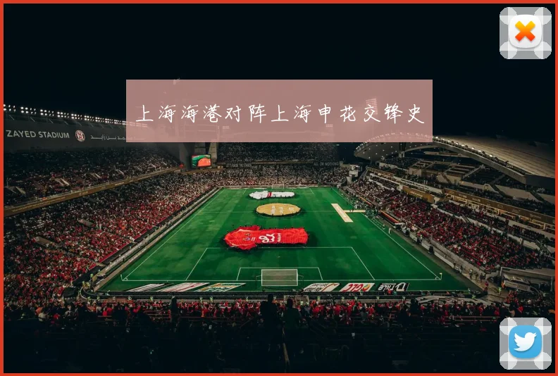 上海海港对阵上海申花交锋史