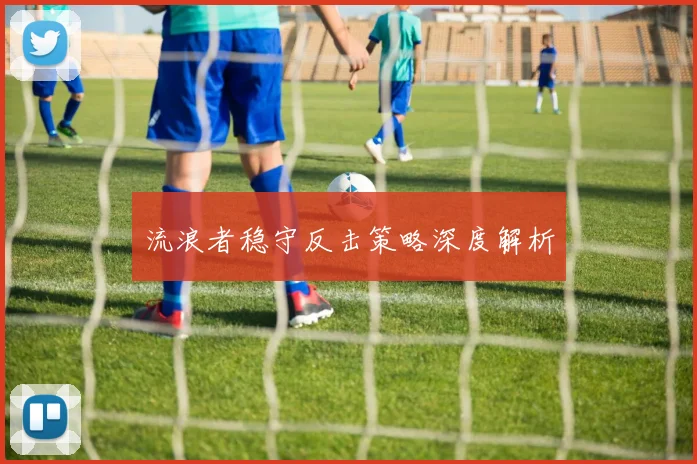 流浪者稳守反击策略深度解析