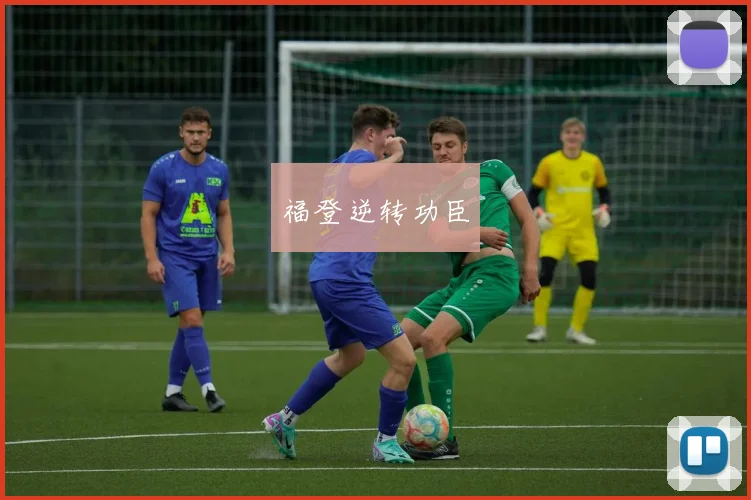 福登逆转功臣