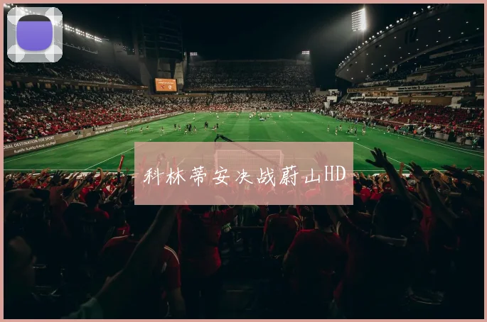 科林蒂安决战蔚山HD