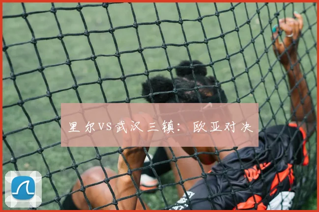 里尔vs武汉三镇：欧亚对决