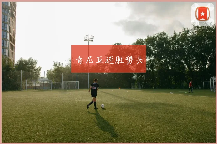 肯尼亚连胜势头