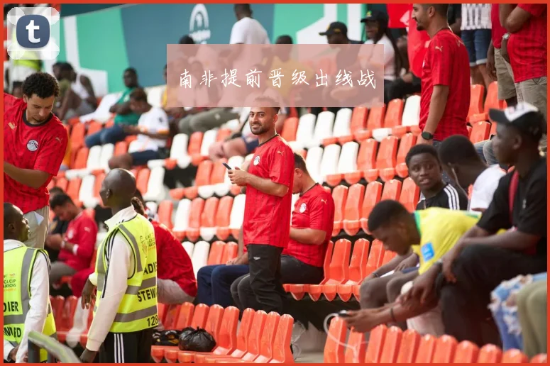 南非提前晋级出线战