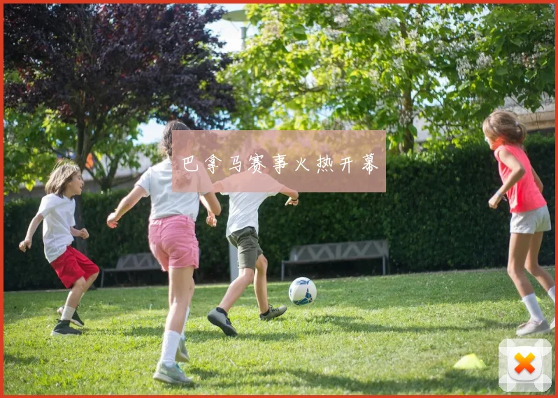 巴拿马赛事火热开幕