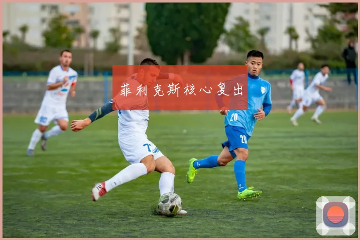 菲利克斯核心复出