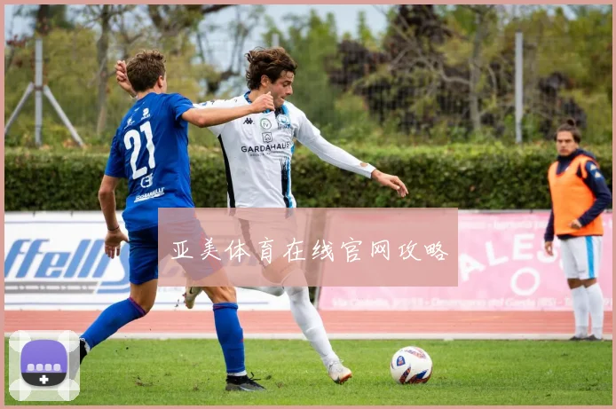 亚美体育在线官网攻略