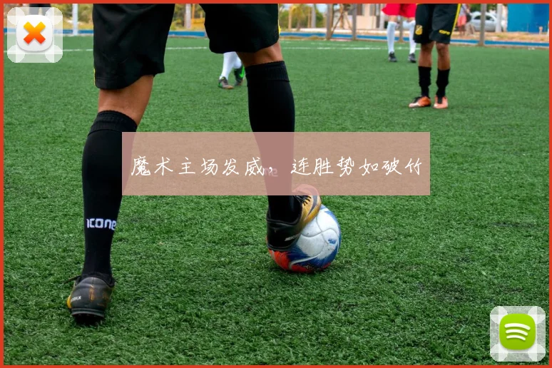 魔术主场发威，连胜势如破竹