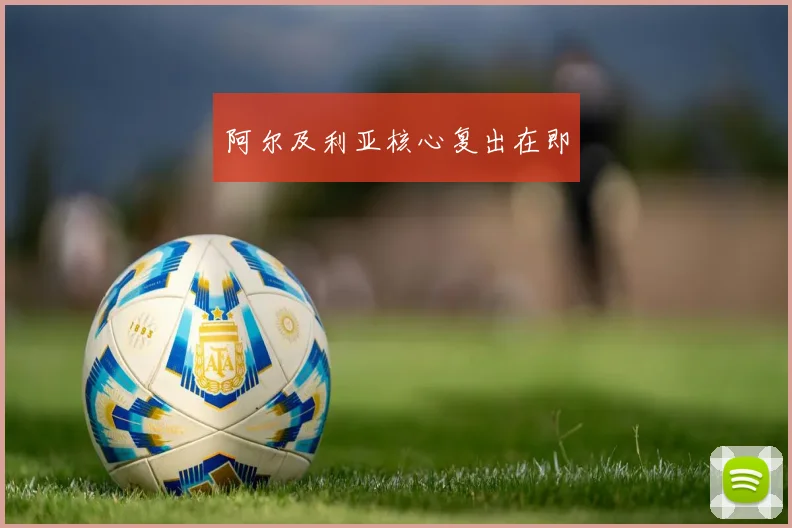 阿尔及利亚核心复出在即