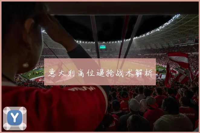 意大利高位逼抢战术解析