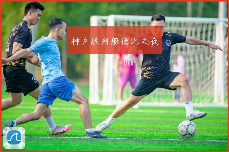 神户胜利船德比之夜